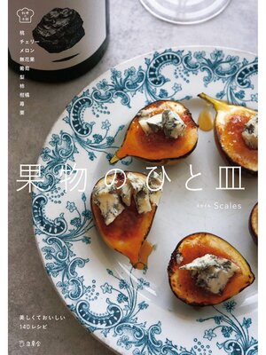cover image of 果物のひと皿